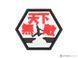 Нашивка Evike Hex Patch "Unbeatable" серія Asian Characters 2 &mdash; білий 16605_evk фото 1