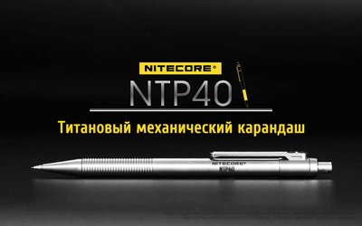 Титановий механічний олівець Nitecore NTP40 6-1136_NTP40 фото