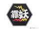 Нашивка Evike Hex Patch "F-That" серия Asian Characters 2 &mdash; серый/белый 16607_evk фото 1