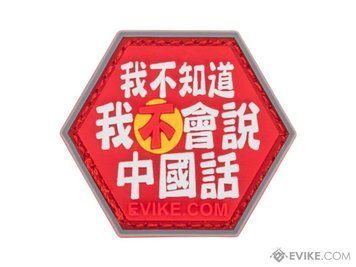 Нашивка Evike Hex Patch "I Don't Speak Chinese" серія Asian Characters 1 &mdash; жовтий/червоний/білий 16596_evk фото